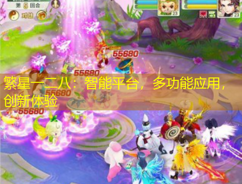 繁星一二八：智能平臺(tái)，多功能應(yīng)用，創(chuàng)新體驗(yàn)