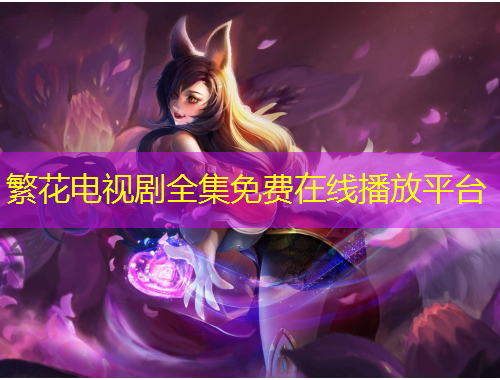 繁花電視劇全集免費(fèi)在線播放平臺