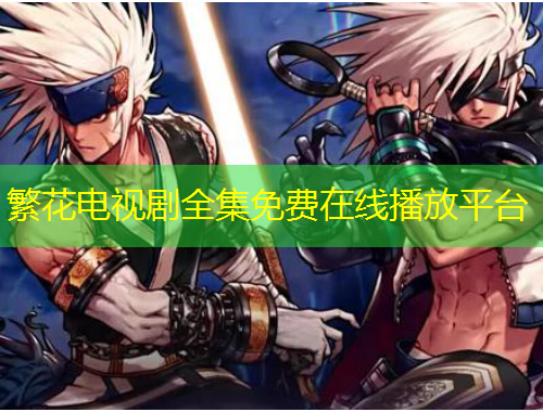 繁花電視劇全集免費(fèi)在線播放平臺
