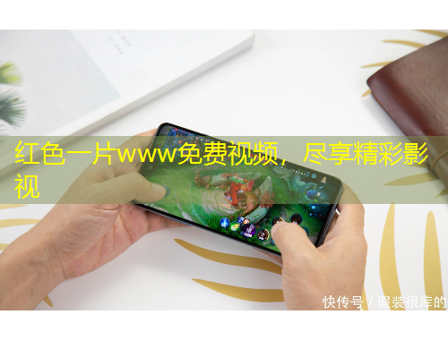 紅色一片www免費視頻，盡享精彩影視