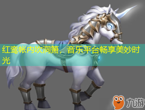 紅鸞帳內(nèi)吹洞簫，音樂平臺暢享美妙時光