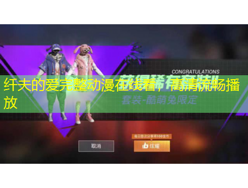 纖夫的愛完整動漫在線看，高清流暢播放