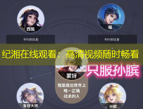 紀湘在線觀看：高清視頻隨時暢看