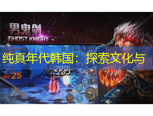 純真年代韓國：探索文化與