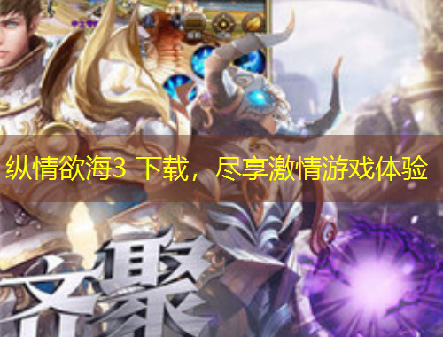 縱情欲海3 下載，盡享激情游戲體驗(yàn)