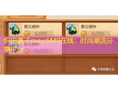 織田真子meyd449在線：時(shí)尚潮流分享平臺(tái)