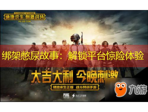 綁架憋尿故事：解鎖平臺驚險體驗