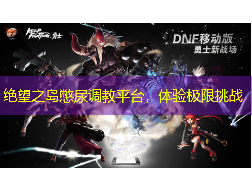 絕望之島憋尿調(diào)教平臺(tái)，體驗(yàn)極限挑戰(zhàn)