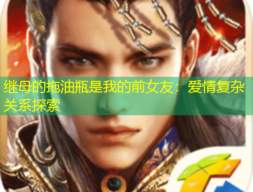 繼母的拖油瓶是我的前女友：愛情復(fù)雜關(guān)系探索