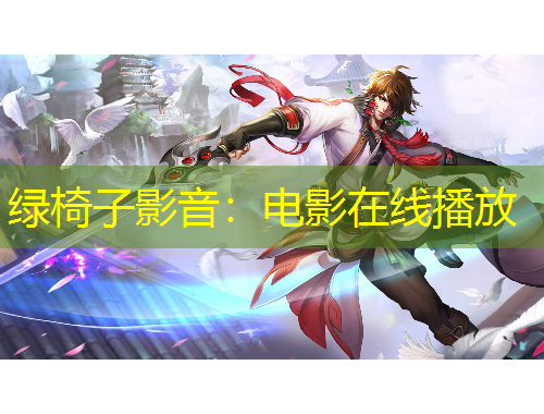 綠椅子影音：電影在線播放