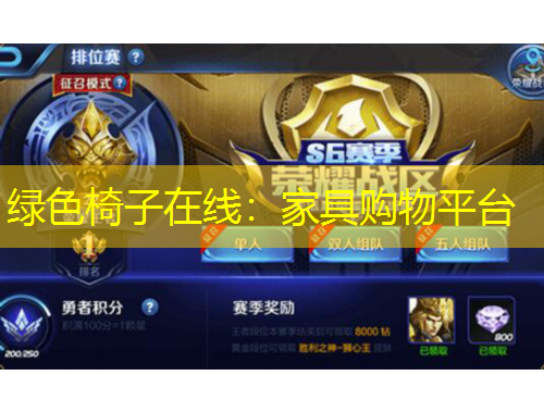 綠色椅子在線(xiàn)：家具購(gòu)物平臺(tái)