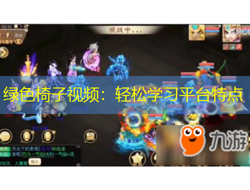 綠色椅子視頻：輕松學(xué)習(xí)平臺(tái)特點(diǎn)