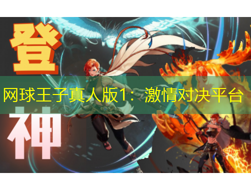 網(wǎng)球王子真人版1：激情對(duì)決平臺(tái)