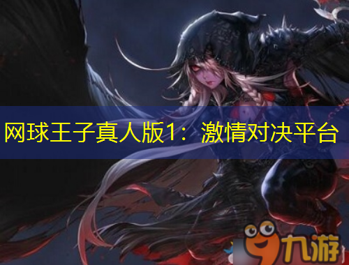 網(wǎng)球王子真人版1：激情對(duì)決平臺(tái)