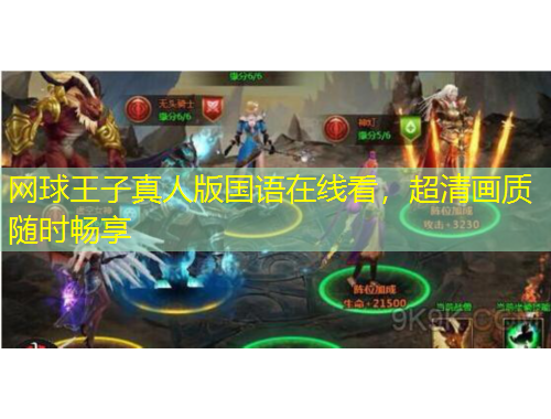 網(wǎng)球王子真人版國(guó)語(yǔ)在線看，超清畫(huà)質(zhì)隨時(shí)暢享