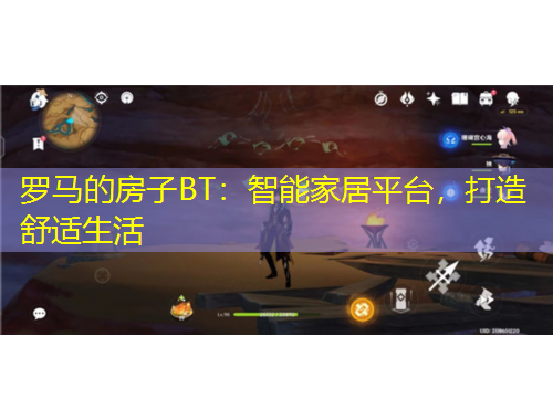 羅馬的房子BT：智能家居平臺，打造舒適生活