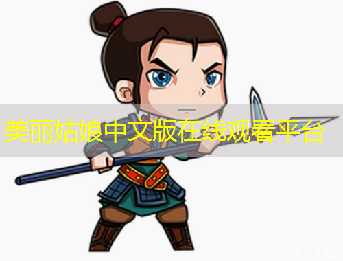 美麗姑娘中文版在線觀看平臺(tái)