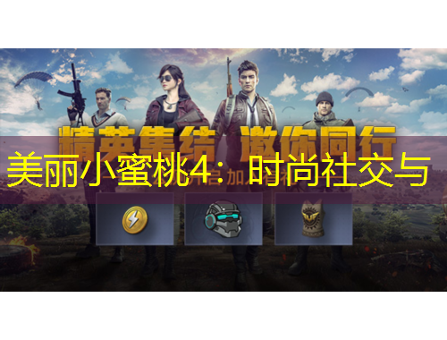 美麗小蜜桃4：時(shí)尚社交與