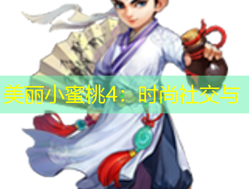 美麗小蜜桃4：時(shí)尚社交與
