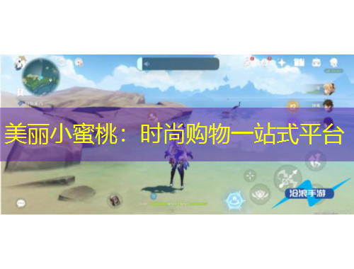 美麗小蜜桃：時(shí)尚購物一站式平臺