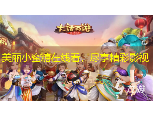 美麗小蜜糖在線看，盡享精彩影視