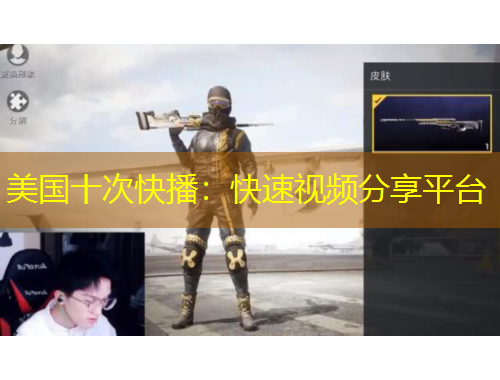 美國(guó)十次快播：快速視頻分享平臺(tái)