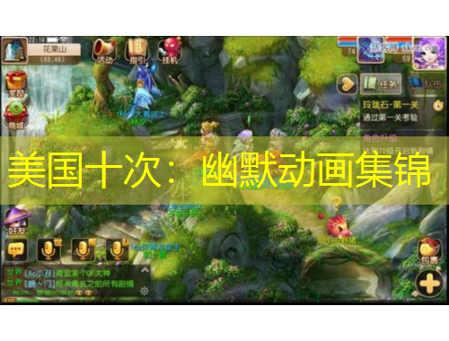 美國(guó)十次：幽默動(dòng)畫集錦