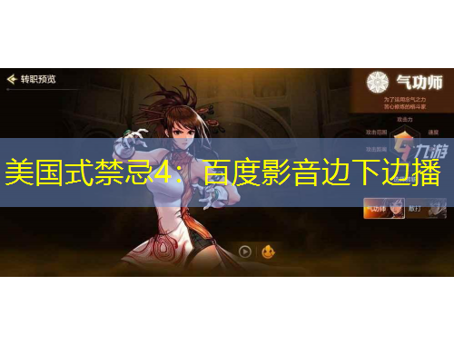 美國式禁忌4：百度影音邊下邊播