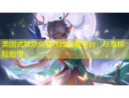 美國(guó)式禁忌免費(fèi)在線觀看平臺(tái)，盡享驚險(xiǎn)劇情