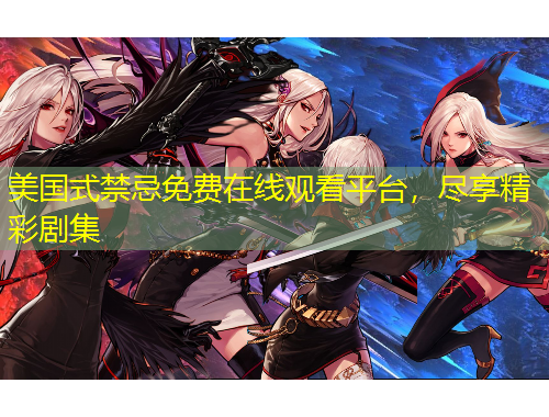 美國(guó)式禁忌免費(fèi)在線(xiàn)觀看平臺(tái)，盡享精彩劇集