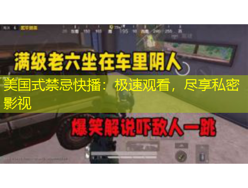 美國(guó)式禁忌快播：極速觀看，盡享私密影視