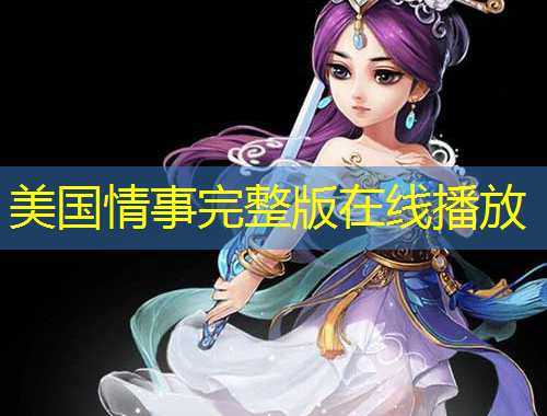 美國情事完整版在線播放