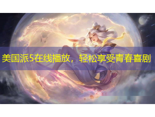 美國(guó)派5在線播放，輕松享受青春喜劇