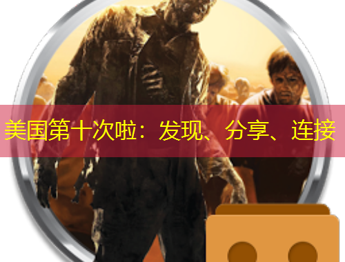 美國第十次啦：發(fā)現(xiàn)、分享、連接