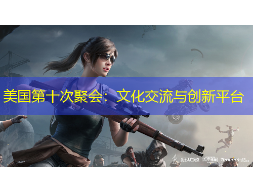 美國第十次聚會：文化交流與創(chuàng)新平臺