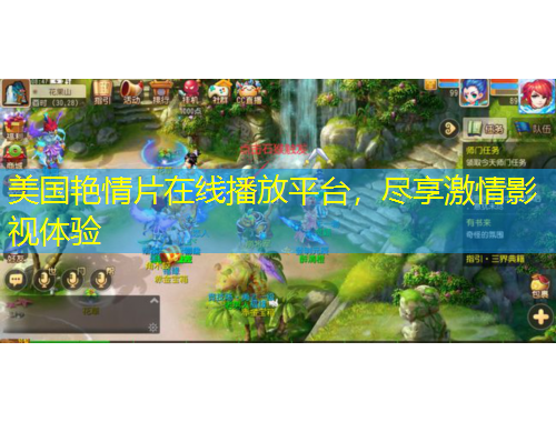 美國艷情片在線播放平臺，盡享激情影視體驗