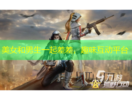 美女和男生一起差差，趣味互動(dòng)平臺