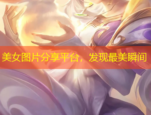 美女圖片分享平臺(tái)，發(fā)現(xiàn)最美瞬間