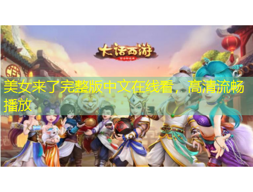 美女來了完整版中文在線看，高清流暢播放