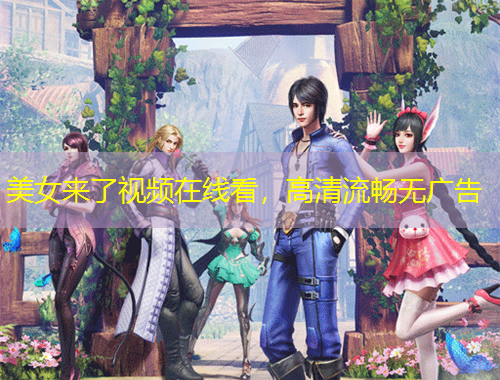 美女來(lái)了視頻在線看，高清流暢無(wú)廣告