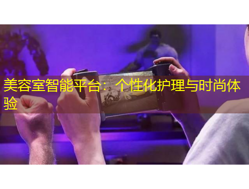 美容室智能平臺：個性化護理與時尚體驗