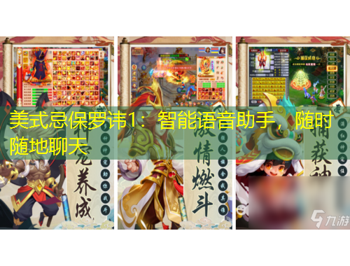 美式忌保羅諱1：智能語音助手，隨時(shí)隨地聊天