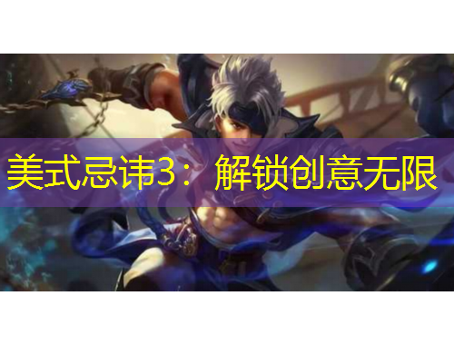 美式忌諱3：解鎖創(chuàng)意無限