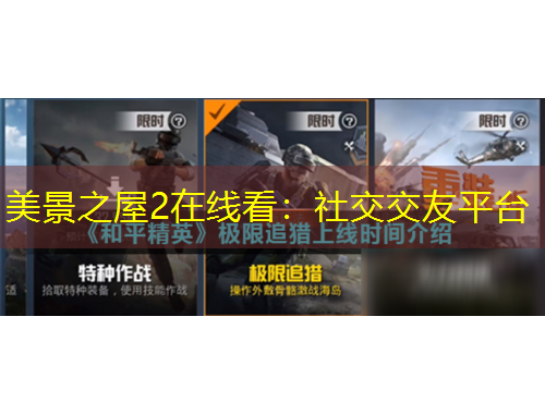 美景之屋2在線看：社交交友平臺