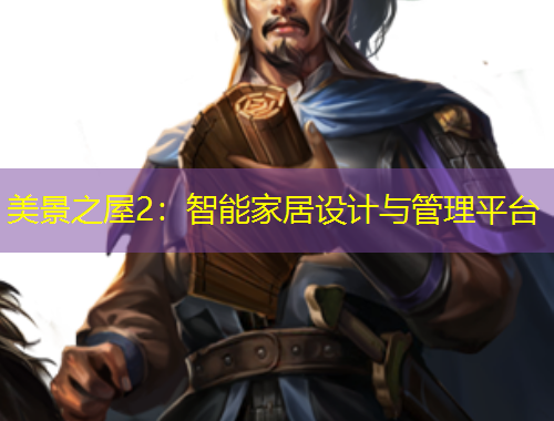 美景之屋2：智能家居設(shè)計(jì)與管理平臺(tái)