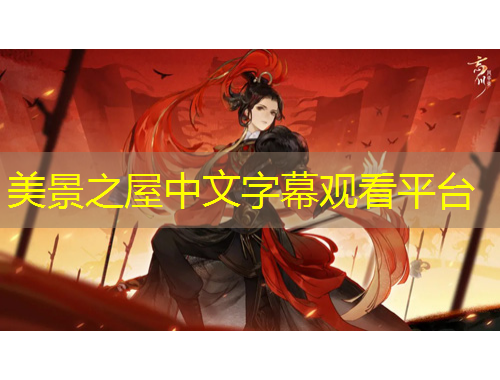 美景之屋中文字幕觀看平臺(tái)