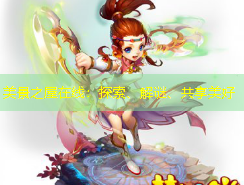 美景之屋在線：探索、解謎、共享美好