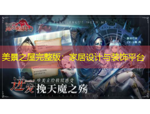 美景之屋完整版：家居設(shè)計與裝飾平臺