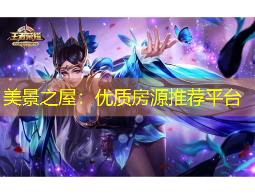 美景之屋：優(yōu)質(zhì)房源推薦平臺(tái)