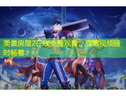 美景房屋2在線免費(fèi)觀看，高清視頻隨時(shí)暢看